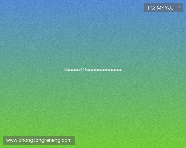 AG国际厅官网聚焦2026世界杯热门话题，深度解读比赛战术与明星球员表现